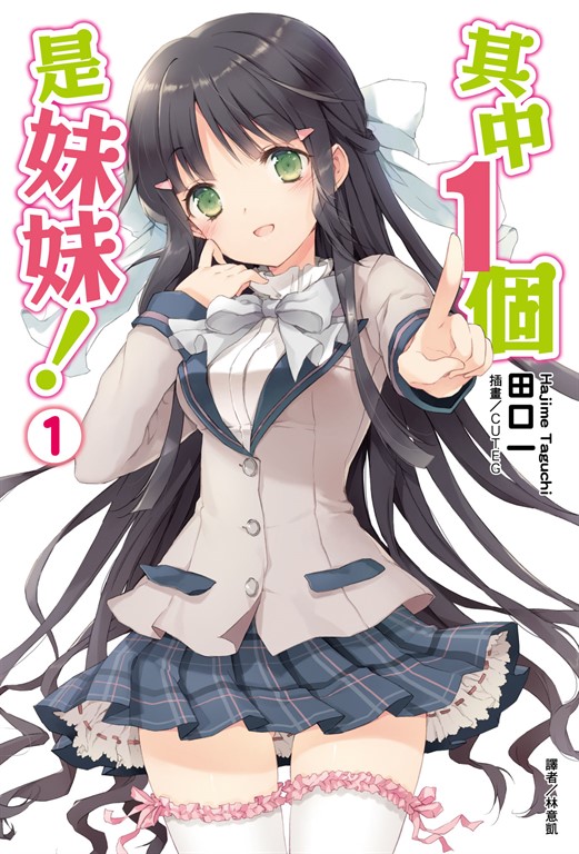 【小說】其中1個是妹妹!(1) (電子書)