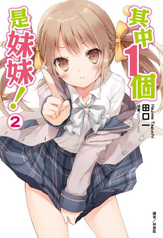 【小說】其中1個是妹妹!(2) (電子書)