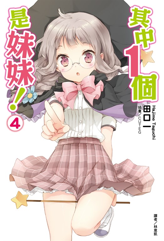 【小說】其中1個是妹妹!(4) (電子書)