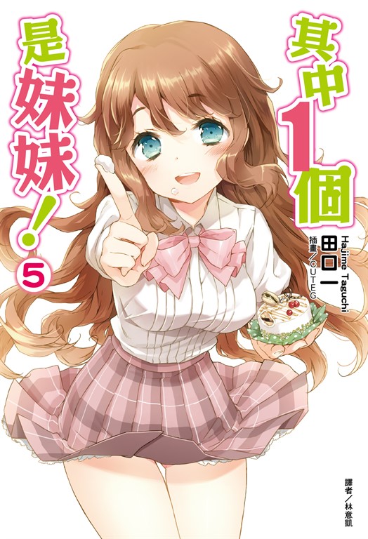 【小說】其中1個是妹妹!(5) (電子書)