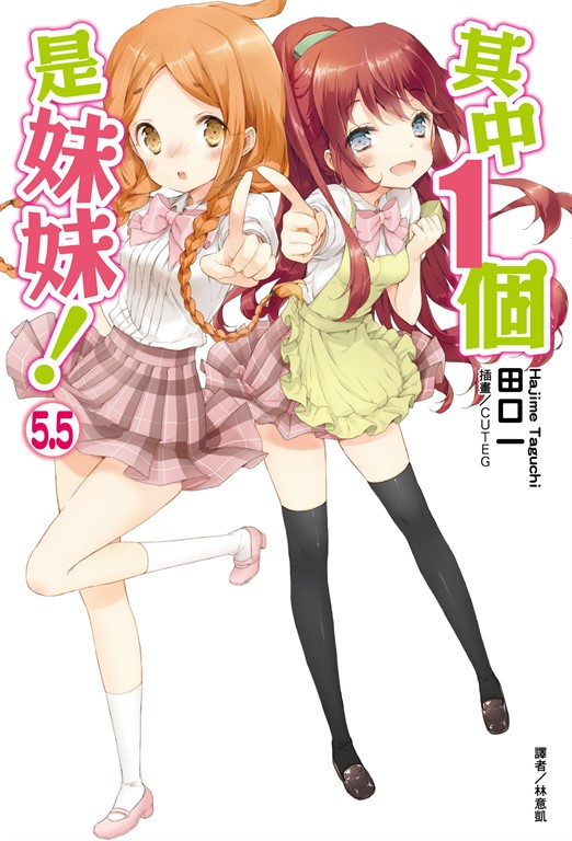 【小說】其中1個是妹妹!(5.5) (電子書)