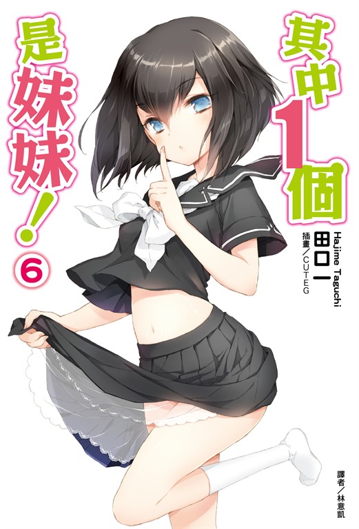【小說】其中1個是妹妹!(6) (電子書)