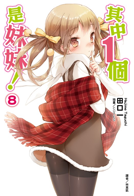 【小說】其中1個是妹妹!(8) (電子書)
