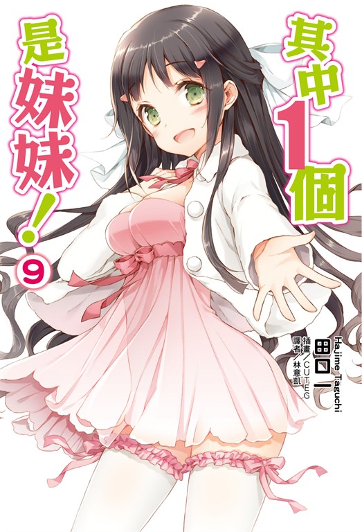 【小說】其中1個是妹妹!(9) (電子書)