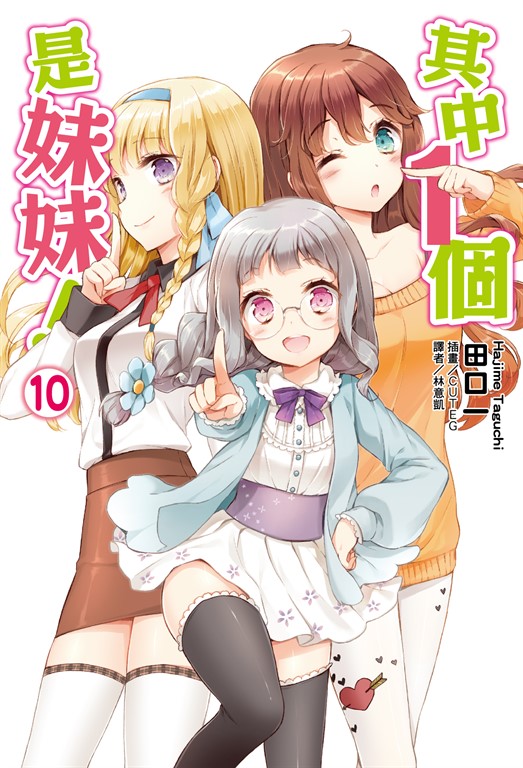 【小說】其中1個是妹妹!(10) (電子書)