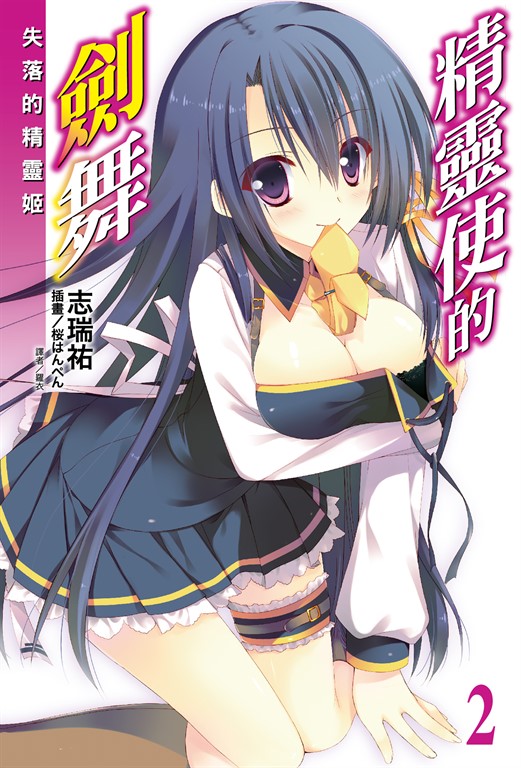 【小說】精靈使的劍舞(2) (電子書)