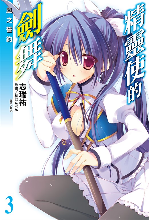 【小說】精靈使的劍舞(3) (電子書)