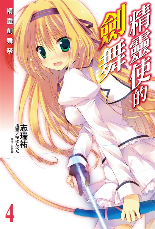 【小說】精靈使的劍舞(4) (電子書)