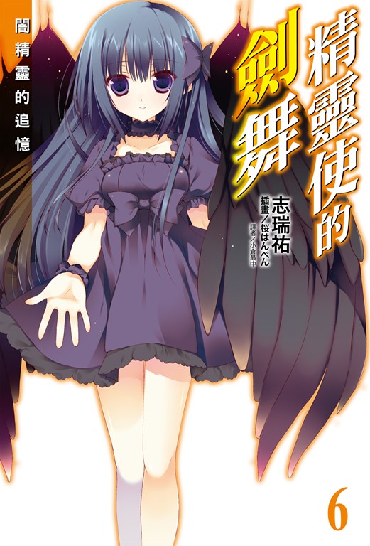 【小說】精靈使的劍舞(6) (電子書)