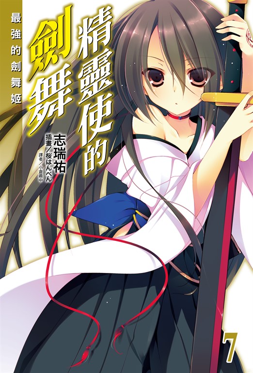 【小說】精靈使的劍舞(7) (電子書)