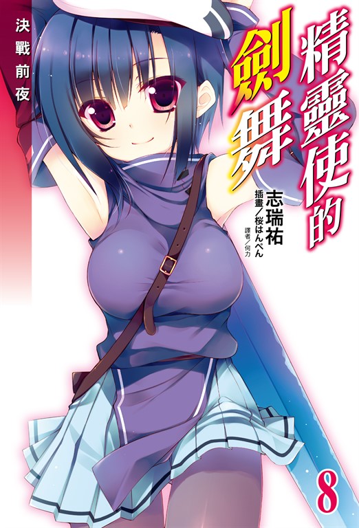 【小說】精靈使的劍舞(8) (電子書)