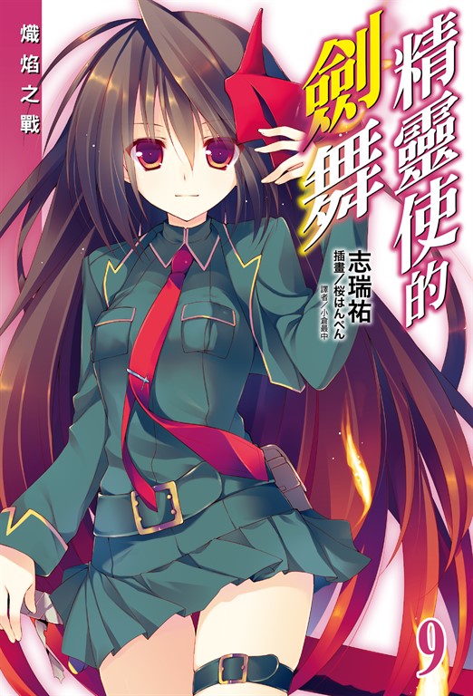 【小說】精靈使的劍舞(9) (電子書)