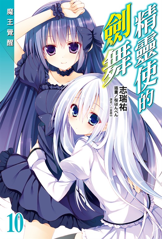 【小說】精靈使的劍舞(10) (電子書)