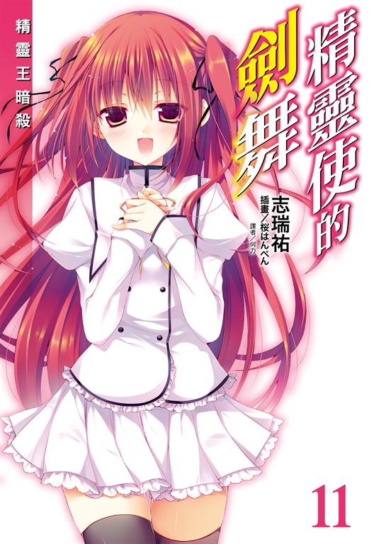 【小說】精靈使的劍舞(11) (電子書)