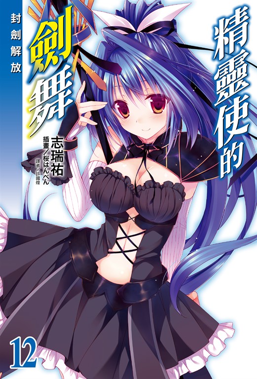 【小說】精靈使的劍舞(12) (電子書)