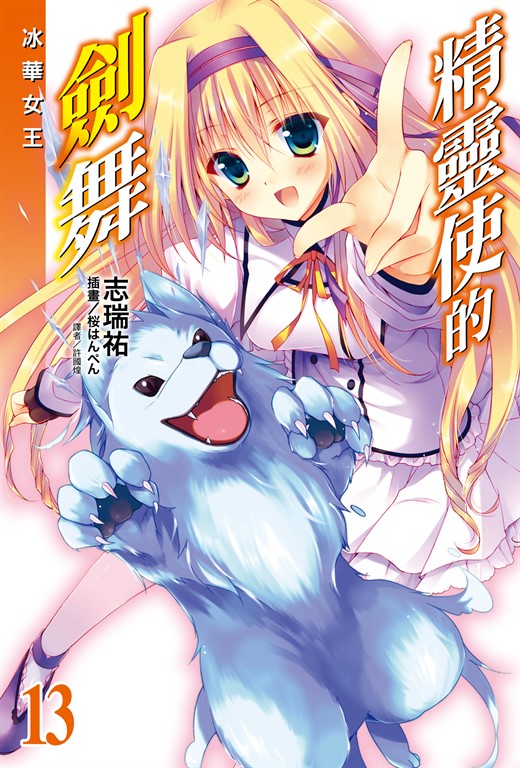 【小說】精靈使的劍舞(13) (電子書)