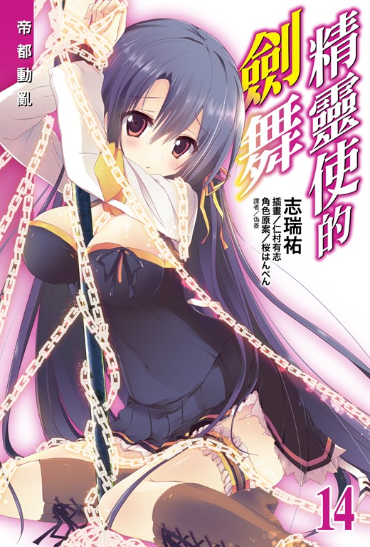 【小說】精靈使的劍舞(14) (電子書)