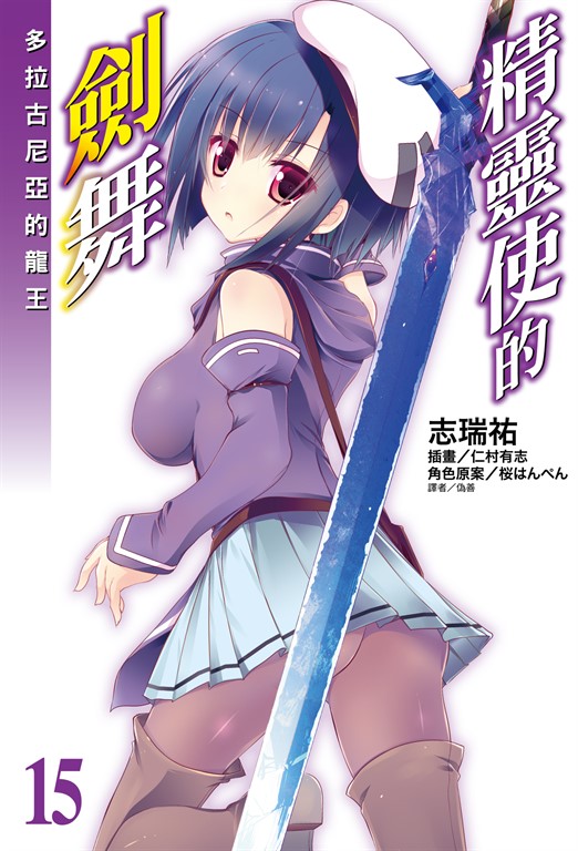 【小說】精靈使的劍舞(15) (電子書)