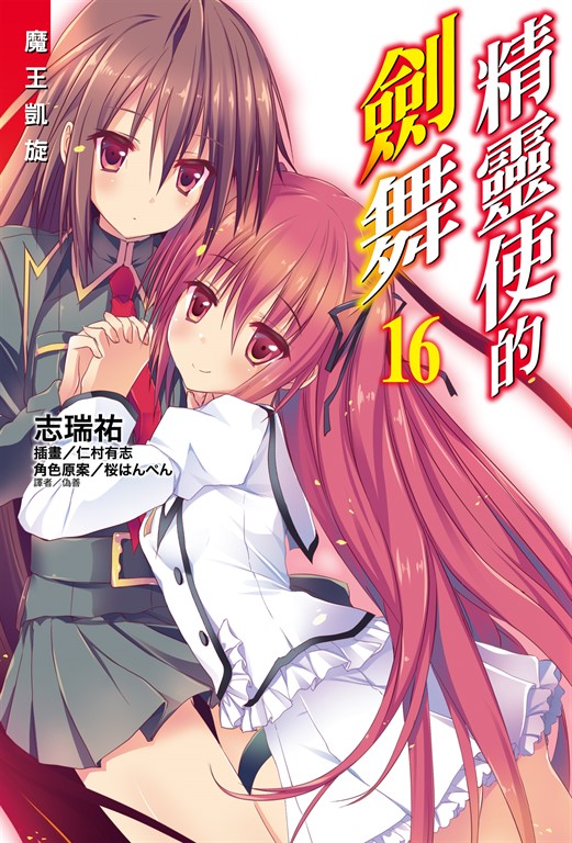 【小說】精靈使的劍舞(16) (電子書)