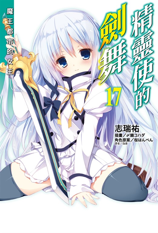 【小說】精靈使的劍舞(17) (電子書)