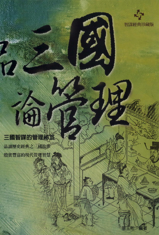 品三國論管理:三國智謀的管理祕笈 (電子書)