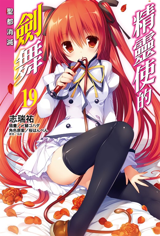 【小說】精靈使的劍舞(19) (電子書)