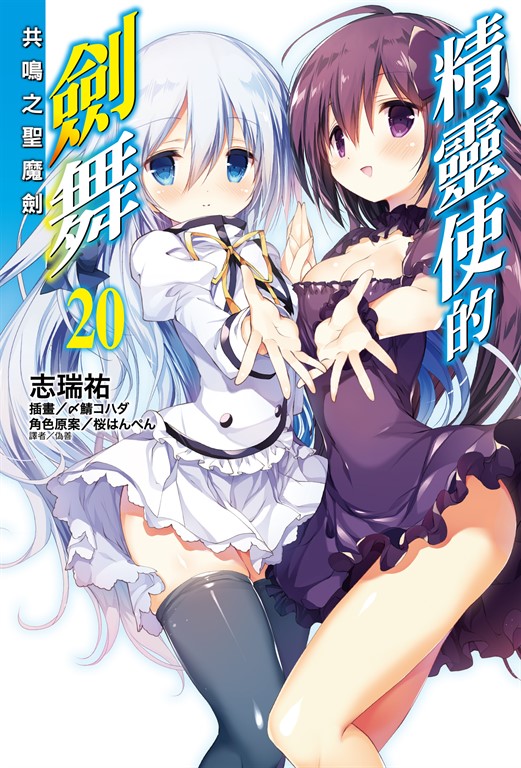 【小說】精靈使的劍舞(20) (電子書)