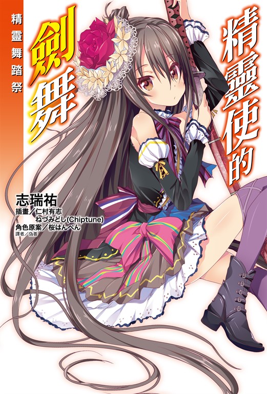 【小說】精靈使的劍舞 精靈舞踏祭 (全) (電子書)