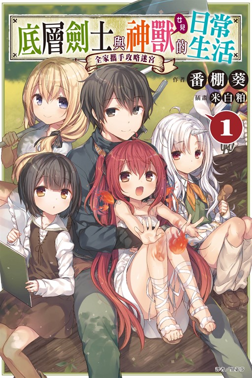 【小說】底層劍士與神獸〈女兒〉的日常生活(1) (電子書)