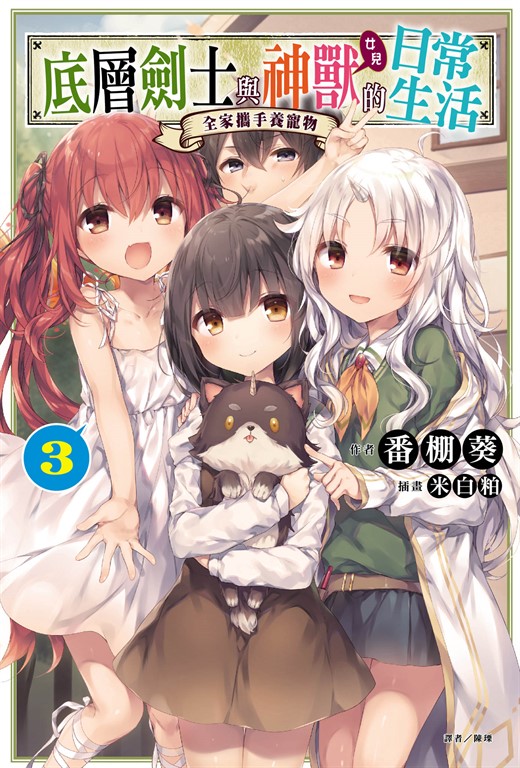 【小說】底層劍士與神獸〈女兒〉的日常生活(3) (電子書)