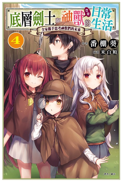 【小說】底層劍士與神獸〈女兒〉的日常生活(4) (電子書)