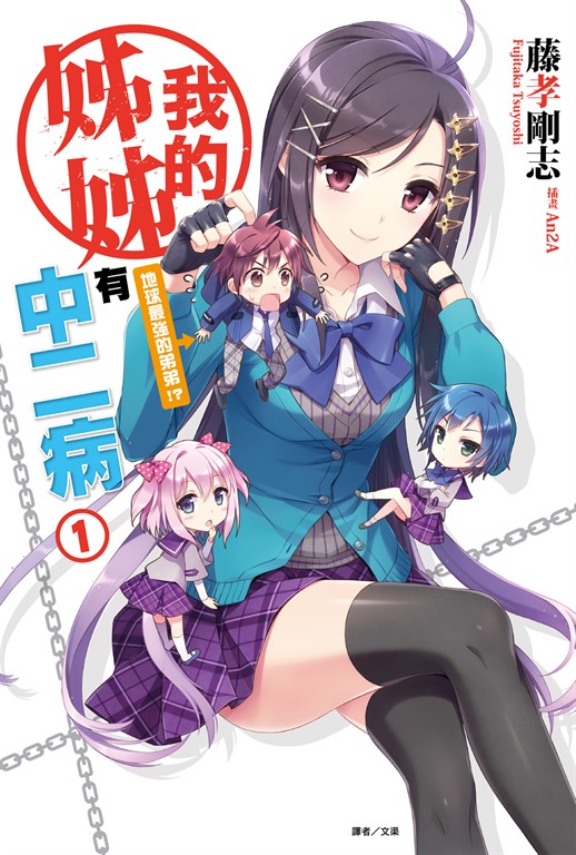 【小說】我的姊姊有中二病(1) (電子書)