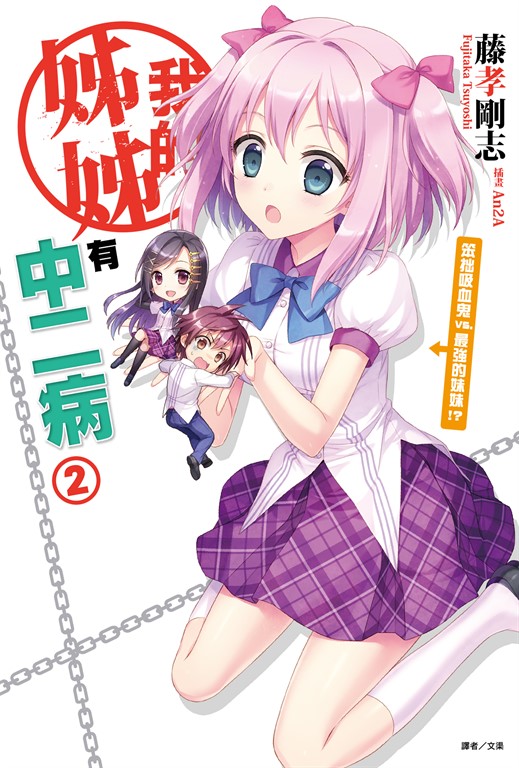 【小說】我的姊姊有中二病(2) (電子書)