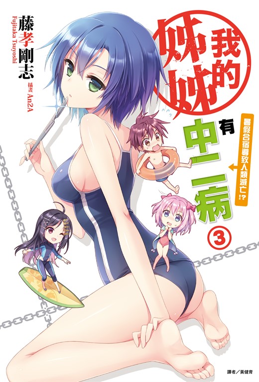 【小說】我的姊姊有中二病(3) (電子書)