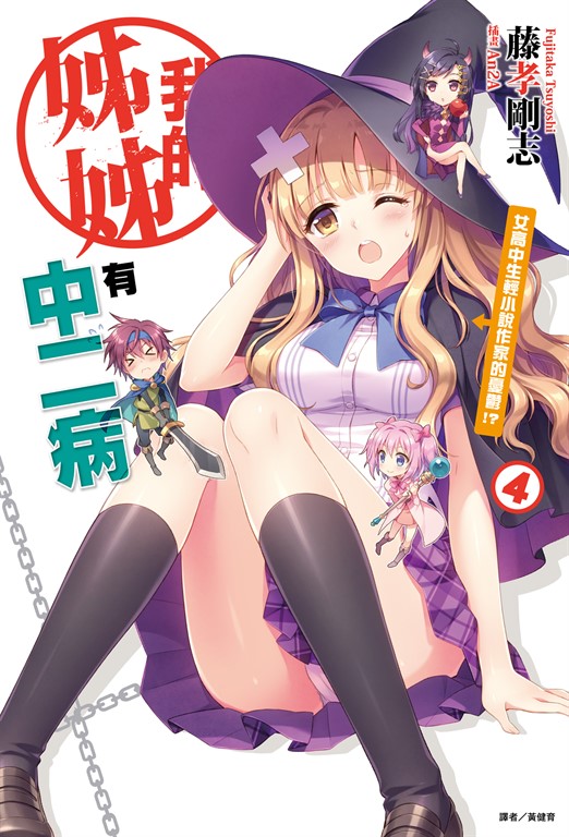【小說】我的姊姊有中二病(4) (電子書)