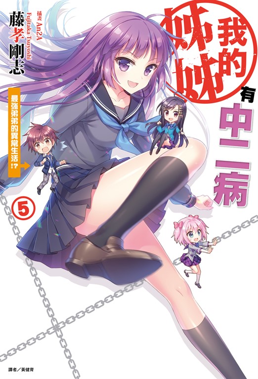 【小說】我的姊姊有中二病(5) (電子書)