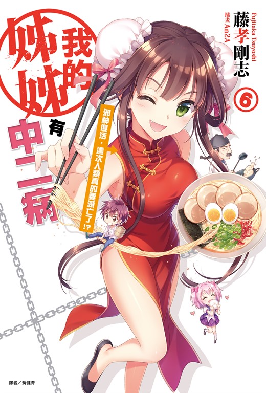 【小說】我的姊姊有中二病(6) (電子書)