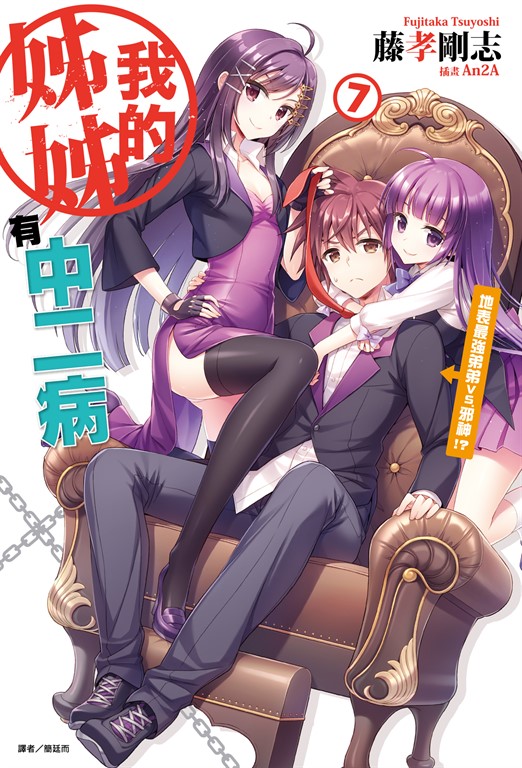 【小說】我的姊姊有中二病(7) (電子書)