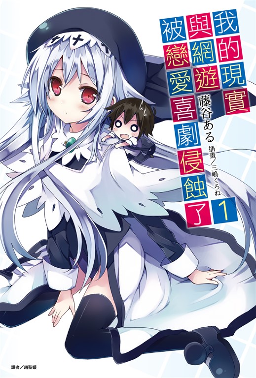 【小說】我的現實與網遊被戀愛喜劇侵蝕了(1) (電子書)