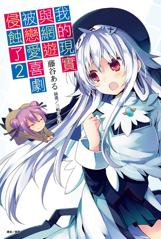 【小說】我的現實與網遊被戀愛喜劇侵蝕了(2) (電子書)
