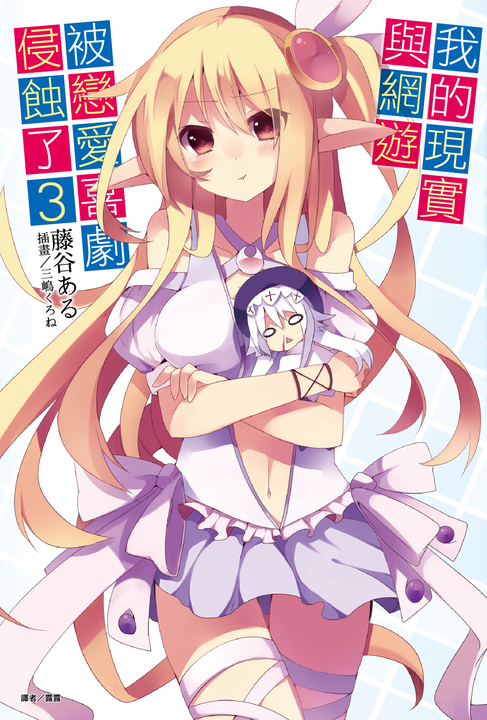 【小說】我的現實與網遊被戀愛喜劇侵蝕了(3) (電子書)
