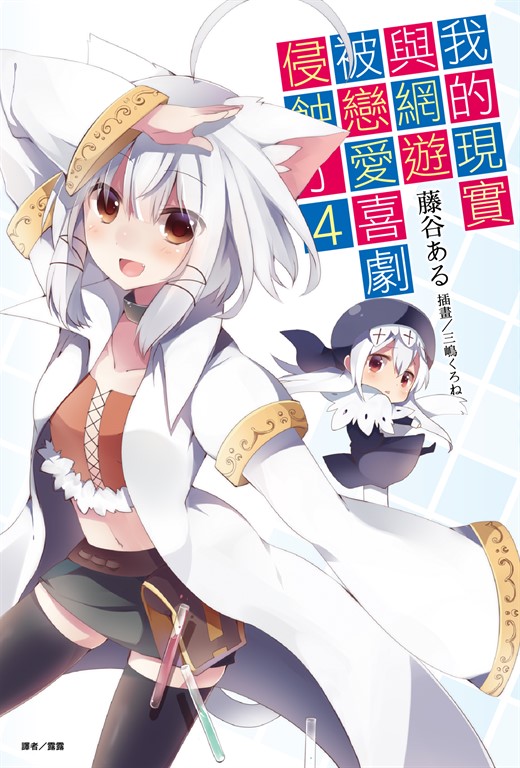 【小說】我的現實與網遊被戀愛喜劇侵蝕了(4) (電子書)