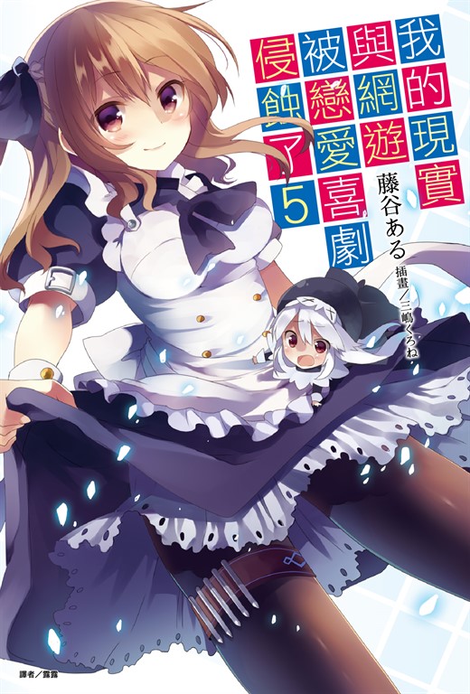 【小說】我的現實與網遊被戀愛喜劇侵蝕了(5) (電子書)