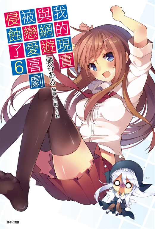 【小說】我的現實與網遊被戀愛喜劇侵蝕了(6) (電子書)