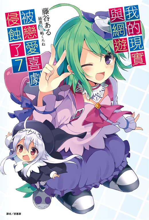 【小說】我的現實與網遊被戀愛喜劇侵蝕了(7) (電子書)