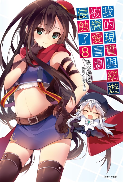 【小說】我的現實與網遊被戀愛喜劇侵蝕了(8) (電子書)