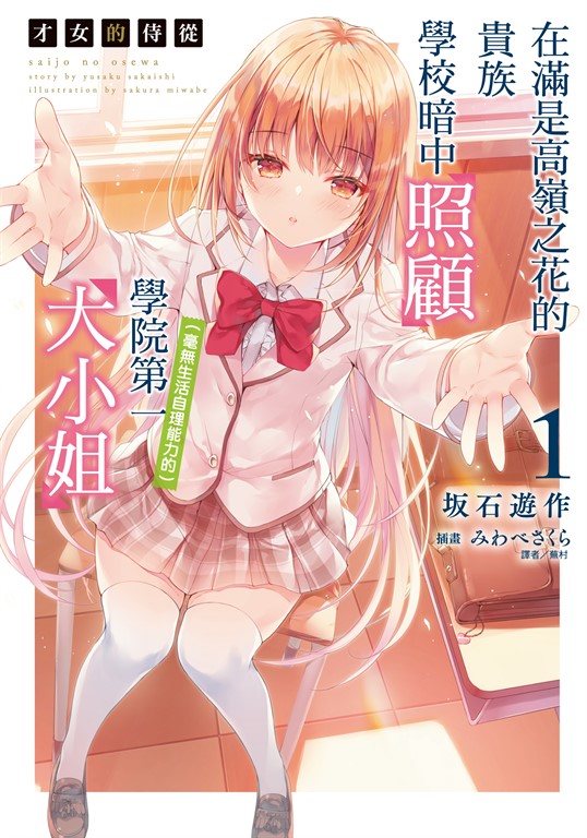 【小說】才女的侍從 在滿是高嶺之花的貴族學校暗中照顧（毫無生活自理能力的）學院第一大小姐(1) (電子書)