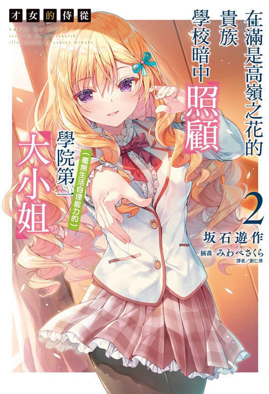 【小說】才女的侍從 在滿是高嶺之花的貴族學校暗中照顧（毫無生活自理能力的）學院第一大小姐(2) (電子書)