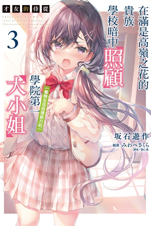 【小說】才女的侍從 在滿是高嶺之花的貴族學校暗中照顧（毫無生活自理能力的）學院第一大小姐(3) (電子書)