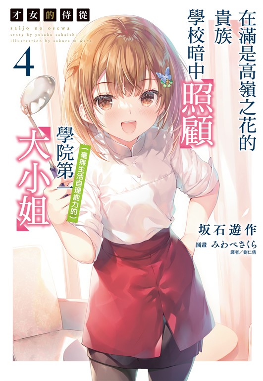 【小說】才女的侍從 在滿是高嶺之花的貴族學校暗中照顧（毫無生活自理能力的）學院第一大小姐(4) (電子書)